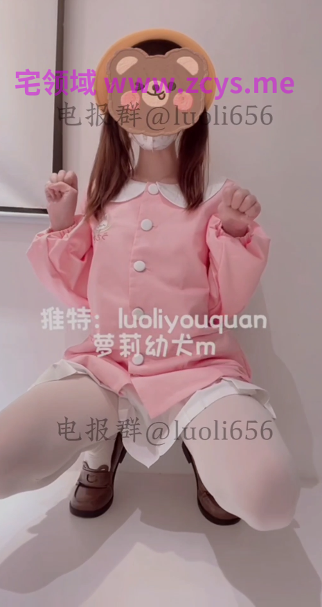 极品小双马尾萝莉 萝莉幼犬m 白丝幼稚园小黄帽