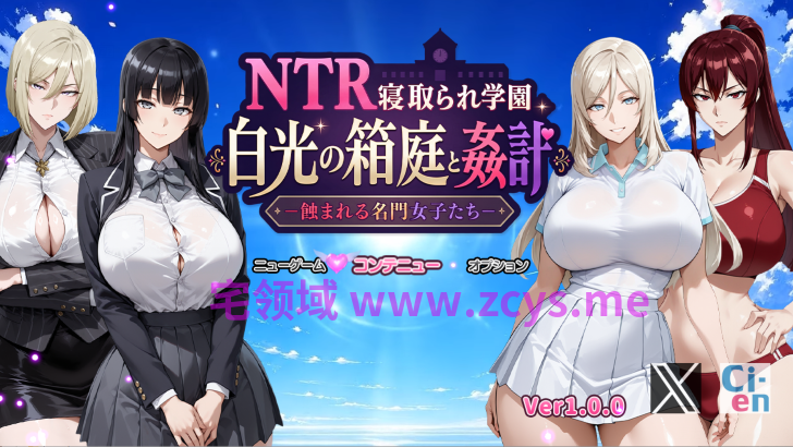 [日式RPG/汉化] NTR学园 白光之箱庭与奸计-被侵蚀的名门女子们 [3.2G]