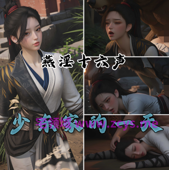 [可以色色18+]燕云十六声 少东家的一天[199P/30M]