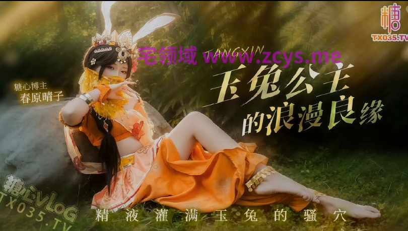 春原晴子 明纱悠子 玉兔公主的浪漫良缘 精液灌满玉兔的骚穴 【1V 1.92GB】