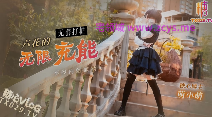 萌小萌 明纱柚奈 六花的无限充能 无套打桩不停内射灌精【1V 1.75GB】