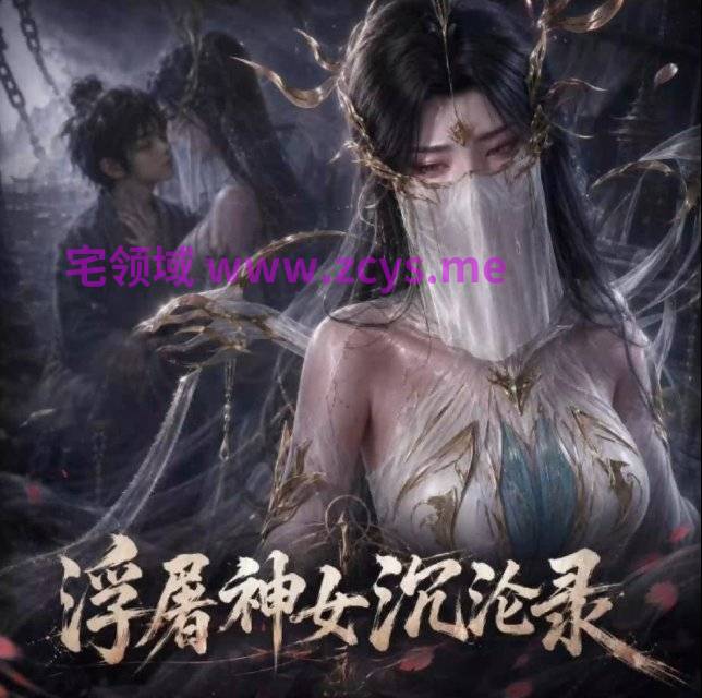爱琳 清衍静《浮屠神女沉沦录》第二章 中文配音 39分钟剧情动画 1V2.44G 度盘+P盘