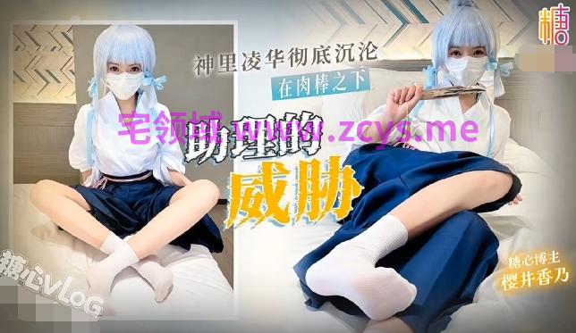 [樱井香乃（荔枝味奶盖）]2026-08-05助理的威胁 神里凌华彻底沉沦在助理肉棒之下 浓精灌满骚穴[1.8G]