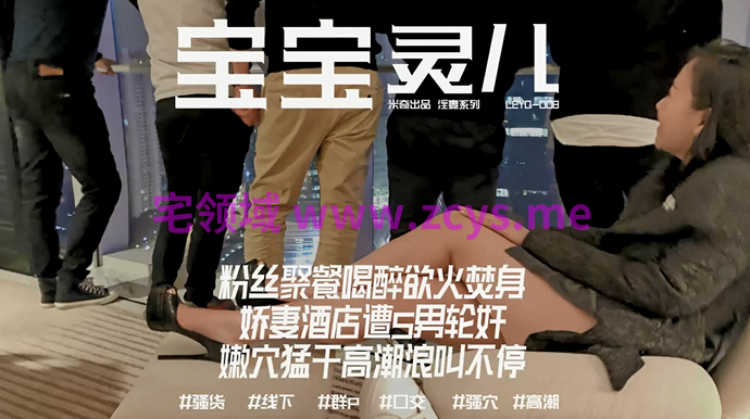 宝宝灵儿 粉丝聚餐喝醉欲火焚身，娇妻酒店遭5男轮J，高潮浪叫不停【1.41g】