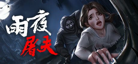（正经游戏，恐怖冒险）雨夜屠夫 v2.1免安装中文版[1.7G/百度网盘]+1.7G]