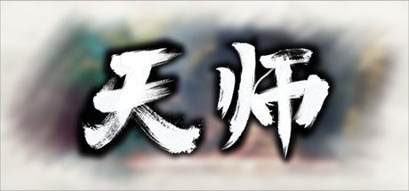正经游戏[PC/策略模拟]天师 v1.1.51.49免安装中文版[823M/度盘] [1本+823M]