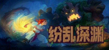 [正经游戏/角色扮演]纷乱深渊 Build.10359327免安装中文版[2.1G/度盘]