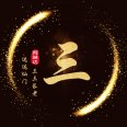 秃头