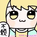 不赖