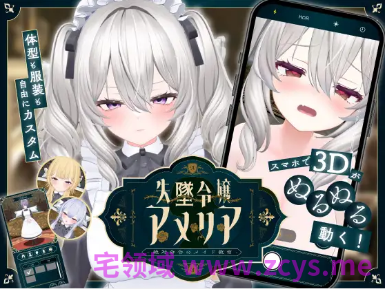 【互动SLG】[3D]失墜令嬢アメリア – 絶対命令のメイド教育 -DL版[生肉]