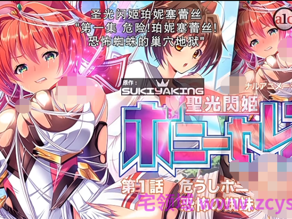 [魔人] 圣光闪姬波尼塞雷斯1+2[580M]