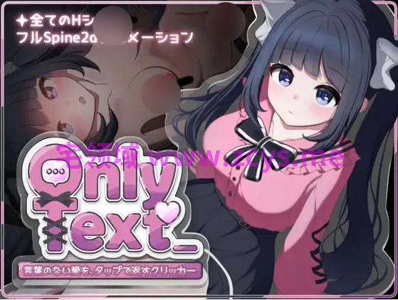 【互动SLG】[Android版]Only Text ~言葉のない愛を、タップで返すクリッカー~DL官方中文版