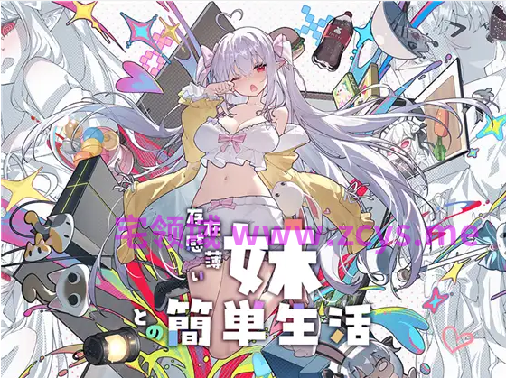 【同居养成SLG】和存在感薄弱的妹妹一起的简单生活 Ver1.2.5 DL官方中文版