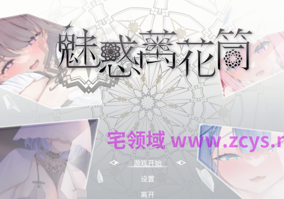 [休闲SLG]魅惑万花筒 Glamour Kaleidoscope v1.0.9 官中无码 [1.7G]