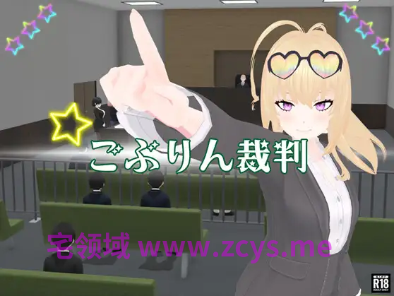 【日式SLG】[3D]ごぶりん裁判 AI汉化版