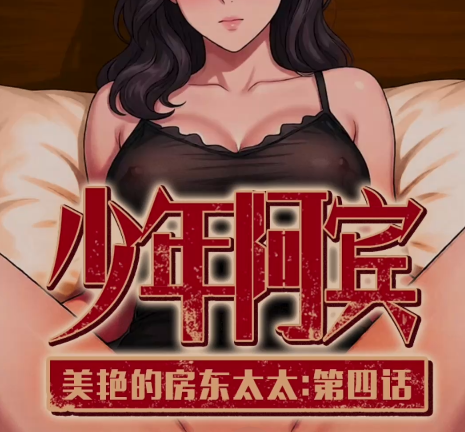 ai漫剧《少年阿宾》  美艳的房东太太 第1-4话4v1.1g