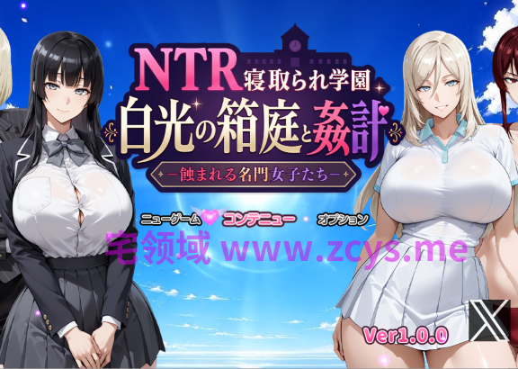 [日式RPG/汉化] NTR学园 白光之箱庭与奸计-被侵蚀的名门女子们 [3.2G]