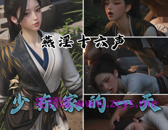 [可以色色18+]燕云十六声 少东家的一天[199P/30M]