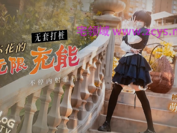 萌小萌 明纱柚奈 六花的无限充能 无套打桩不停内射灌精【1V 1.75GB】